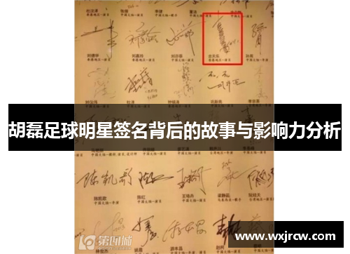 胡磊足球明星签名背后的故事与影响力分析