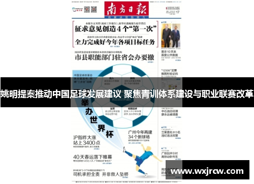 姚明提案推动中国足球发展建议 聚焦青训体系建设与职业联赛改革
