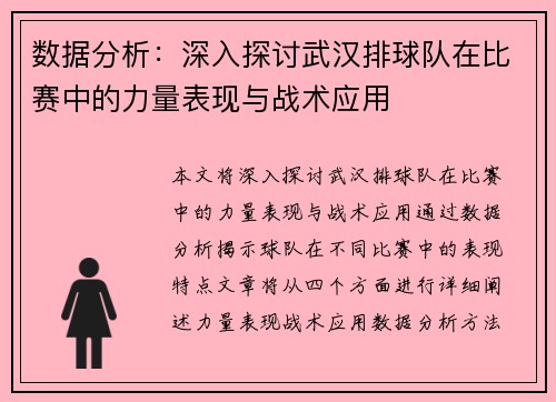 数据分析：深入探讨武汉排球队在比赛中的力量表现与战术应用