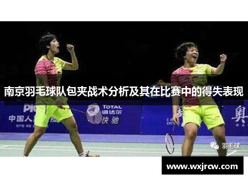南京羽毛球队包夹战术分析及其在比赛中的得失表现