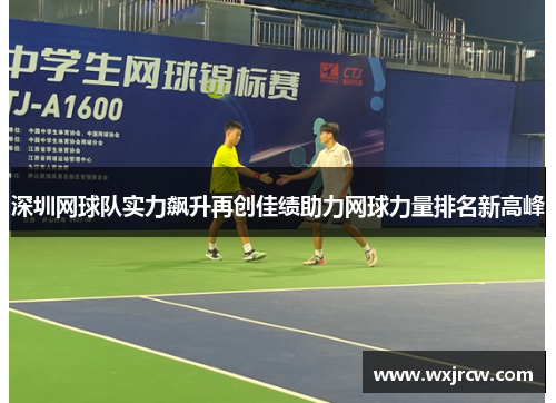 深圳网球队实力飙升再创佳绩助力网球力量排名新高峰