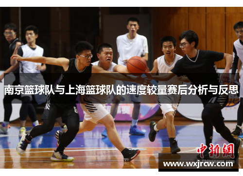 南京篮球队与上海篮球队的速度较量赛后分析与反思
