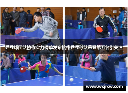 乒乓球团队协作实力榜单发布杭州乒乓球队荣登第五名引关注