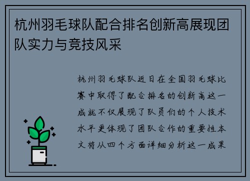 杭州羽毛球队配合排名创新高展现团队实力与竞技风采