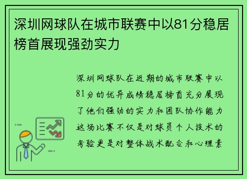 深圳网球队在城市联赛中以81分稳居榜首展现强劲实力