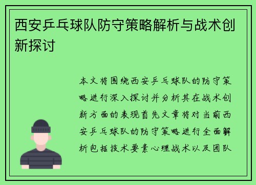 西安乒乓球队防守策略解析与战术创新探讨