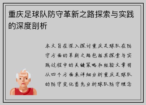 重庆足球队防守革新之路探索与实践的深度剖析