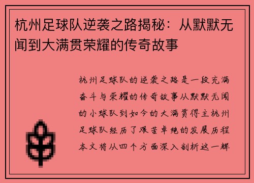 杭州足球队逆袭之路揭秘：从默默无闻到大满贯荣耀的传奇故事
