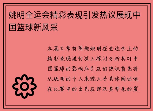 姚明全运会精彩表现引发热议展现中国篮球新风采
