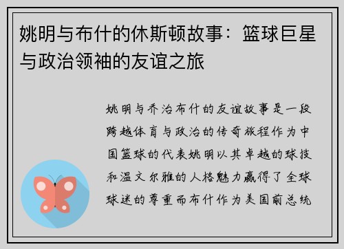 姚明与布什的休斯顿故事：篮球巨星与政治领袖的友谊之旅