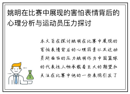 姚明在比赛中展现的害怕表情背后的心理分析与运动员压力探讨