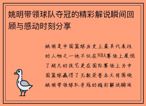 姚明带领球队夺冠的精彩解说瞬间回顾与感动时刻分享
