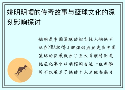 姚明明帽的传奇故事与篮球文化的深刻影响探讨