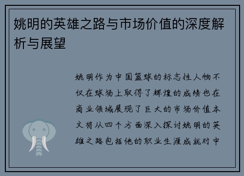 姚明的英雄之路与市场价值的深度解析与展望