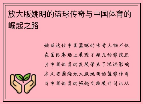 放大版姚明的篮球传奇与中国体育的崛起之路