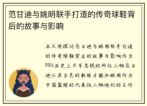 范甘迪与姚明联手打造的传奇球鞋背后的故事与影响