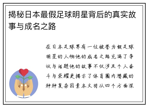 揭秘日本最假足球明星背后的真实故事与成名之路