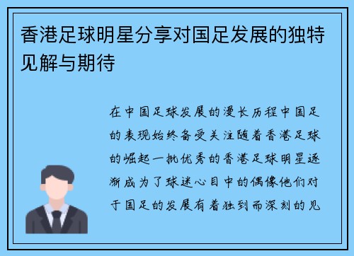 香港足球明星分享对国足发展的独特见解与期待