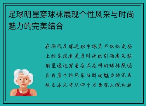足球明星穿球袜展现个性风采与时尚魅力的完美结合