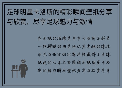 足球明星卡洛斯的精彩瞬间壁纸分享与欣赏，尽享足球魅力与激情