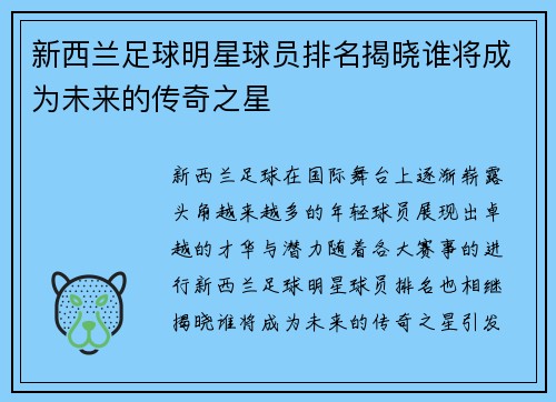 新西兰足球明星球员排名揭晓谁将成为未来的传奇之星