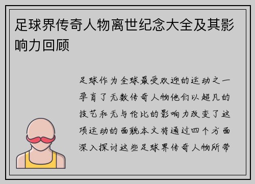 足球界传奇人物离世纪念大全及其影响力回顾