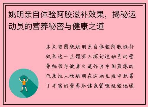 姚明亲自体验阿胶滋补效果，揭秘运动员的营养秘密与健康之道