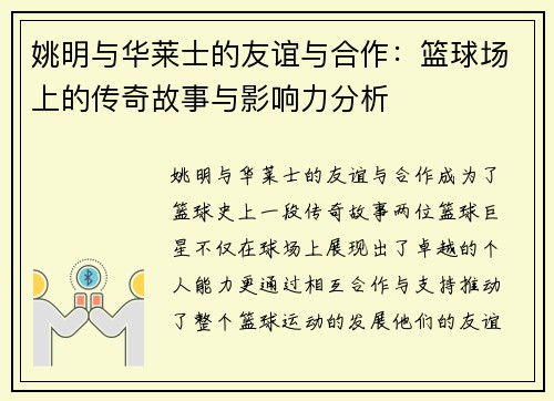 姚明与华莱士的友谊与合作：篮球场上的传奇故事与影响力分析