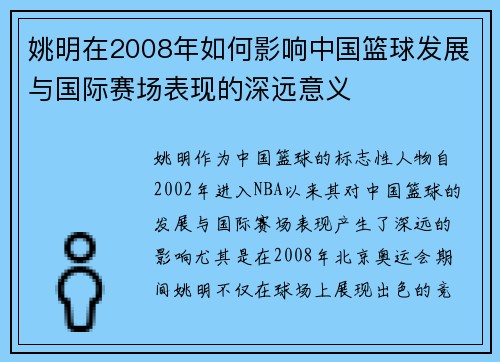 姚明在2008年如何影响中国篮球发展与国际赛场表现的深远意义