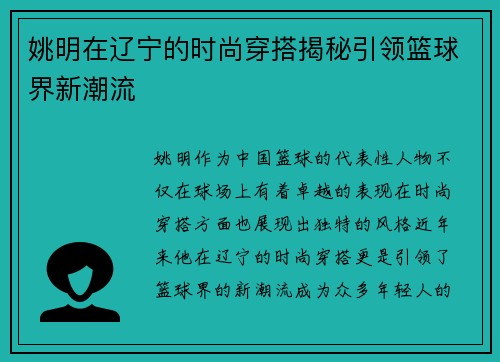 姚明在辽宁的时尚穿搭揭秘引领篮球界新潮流