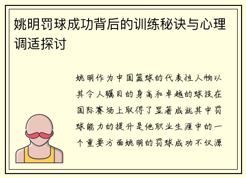 姚明罚球成功背后的训练秘诀与心理调适探讨