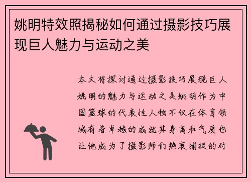 姚明特效照揭秘如何通过摄影技巧展现巨人魅力与运动之美
