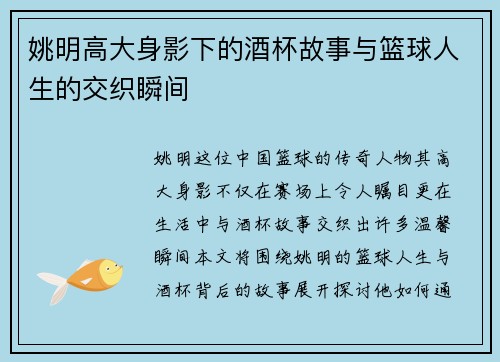 姚明高大身影下的酒杯故事与篮球人生的交织瞬间