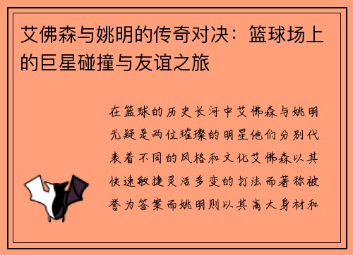 艾佛森与姚明的传奇对决：篮球场上的巨星碰撞与友谊之旅