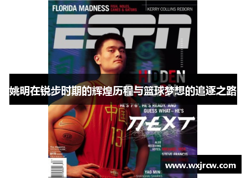 姚明在锐步时期的辉煌历程与篮球梦想的追逐之路