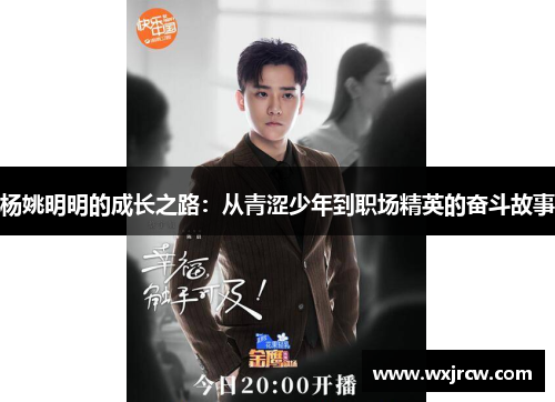 杨姚明明的成长之路：从青涩少年到职场精英的奋斗故事