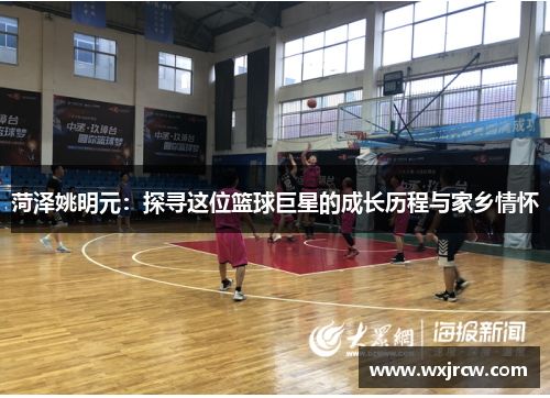 菏泽姚明元：探寻这位篮球巨星的成长历程与家乡情怀