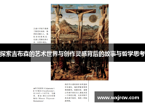 探索吉布森的艺术世界与创作灵感背后的故事与哲学思考