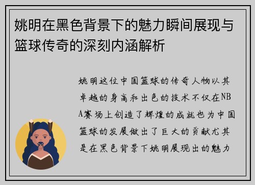 姚明在黑色背景下的魅力瞬间展现与篮球传奇的深刻内涵解析