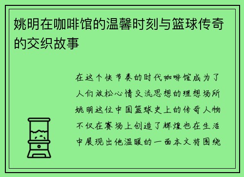 姚明在咖啡馆的温馨时刻与篮球传奇的交织故事