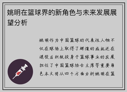 姚明在篮球界的新角色与未来发展展望分析