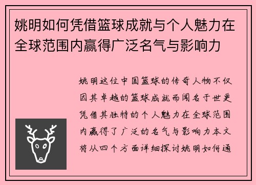 姚明如何凭借篮球成就与个人魅力在全球范围内赢得广泛名气与影响力