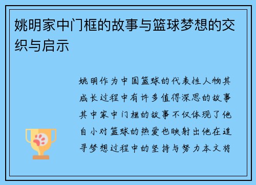 姚明家中门框的故事与篮球梦想的交织与启示