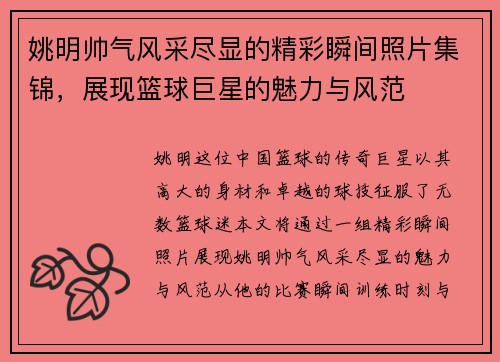 姚明帅气风采尽显的精彩瞬间照片集锦，展现篮球巨星的魅力与风范