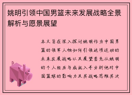 姚明引领中国男篮未来发展战略全景解析与愿景展望