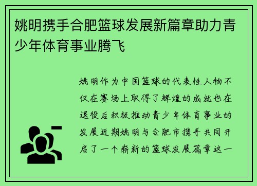 姚明携手合肥篮球发展新篇章助力青少年体育事业腾飞