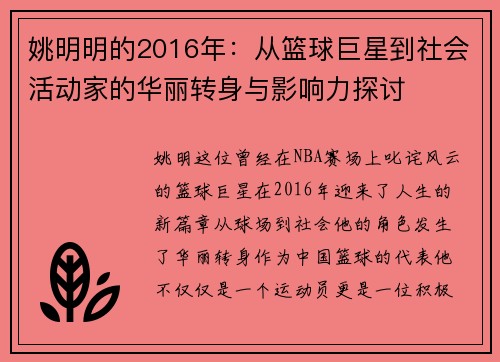 姚明明的2016年：从篮球巨星到社会活动家的华丽转身与影响力探讨