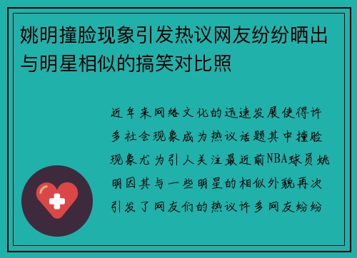 姚明撞脸现象引发热议网友纷纷晒出与明星相似的搞笑对比照
