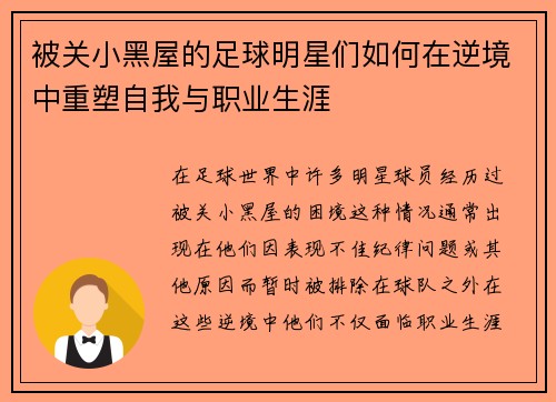 被关小黑屋的足球明星们如何在逆境中重塑自我与职业生涯