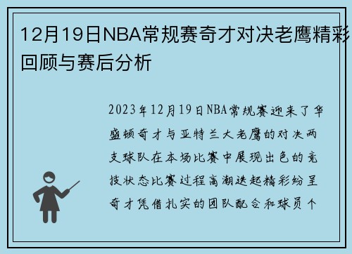 12月19日NBA常规赛奇才对决老鹰精彩回顾与赛后分析